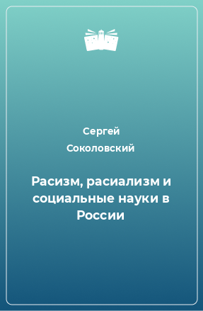 Книга Расизм, расиализм и социальные науки в России