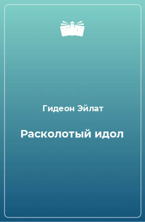 Книга Расколотый идол