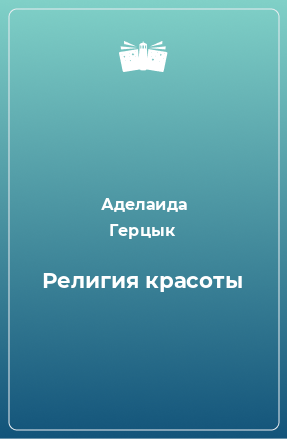 Книга Религия красоты