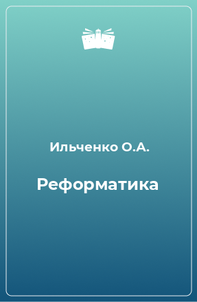 Книга Реформатика