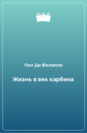 Книга Жизнь в век карбина