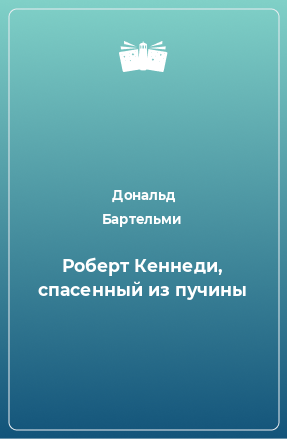 Книга Роберт Кеннеди, спасенный из пучины