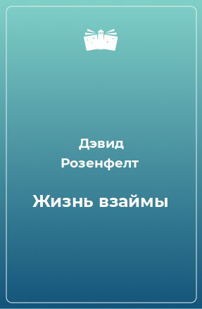 Книга Жизнь взаймы