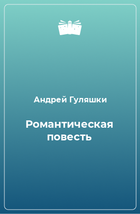 Книга Романтическая повесть