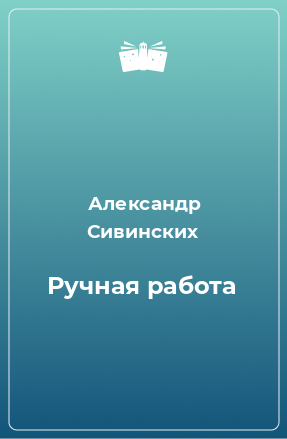 Книга Ручная работа