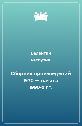 Книга Сборник произведений 1970 — начала 1990-х гг.