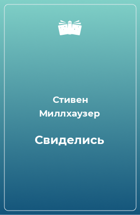 Книга Свиделись