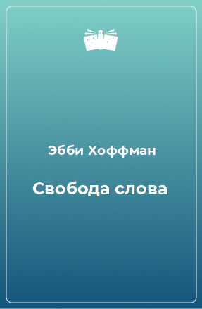 Книга Свобода слова