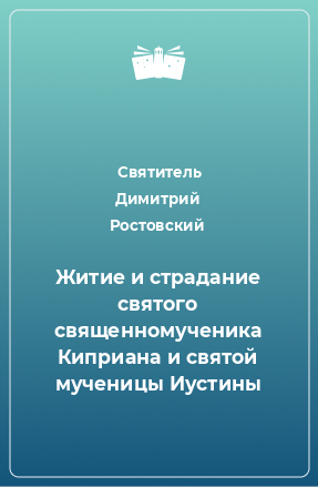 Книга Житие и страдание святого священномученика Киприана и святой мученицы Иустины