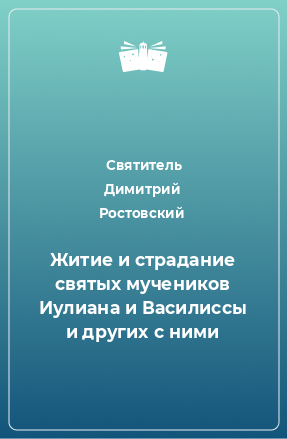 Книга Житие и страдание святых мучеников Иулиана и Василиссы и других с ними