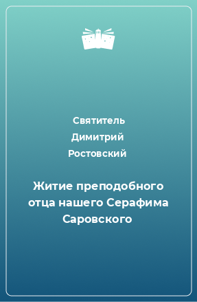 Книга Житие преподобного отца нашего Серафима Саровского