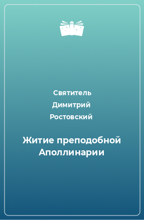 Книга Житие преподобной Аполлинарии