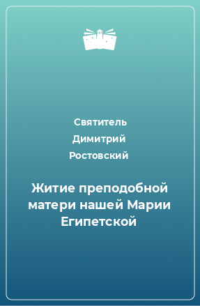 Книга Житие преподобной матери нашей Марии Египетской