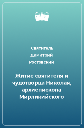 Книга Житие святителя и чудотворца Николая, архиепископа Мирликийского