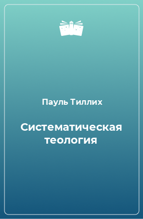 Книга Систематическая теология