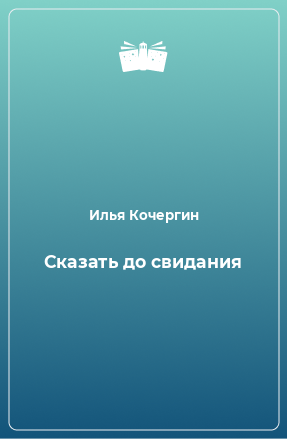 Книга Сказать до свидания