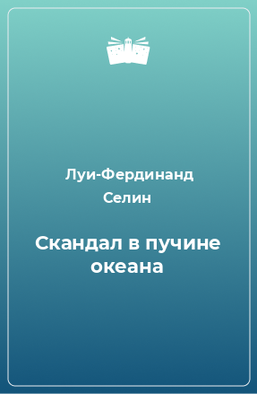 Книга Скандал в пучине океана