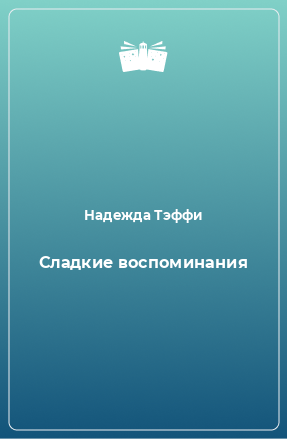 Книга Сладкие воспоминания