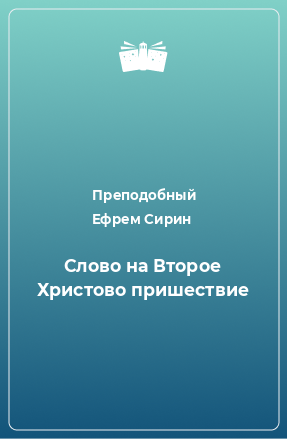 Книга Слово на Второе Христово пришествие