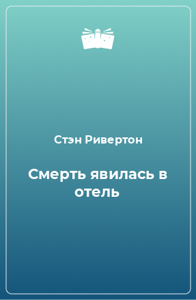 Книга Смерть явилась в отель