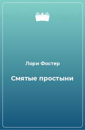 Книга Смятые простыни