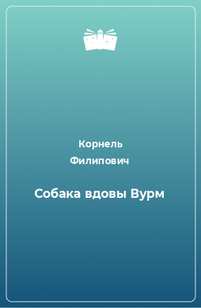 Книга Собака вдовы Вурм