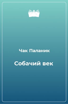 Книга Собачий век