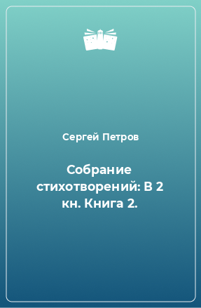 Книга Собрание стихотворений: В 2 кн. Книга 2.