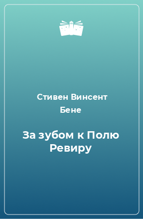 Книга За зубом к Полю Ревиру