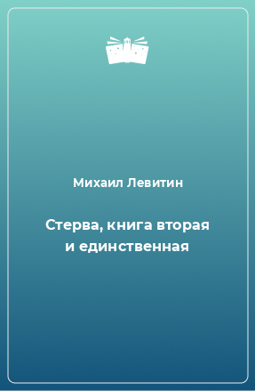 Книга Стерва, книга вторая и единственная