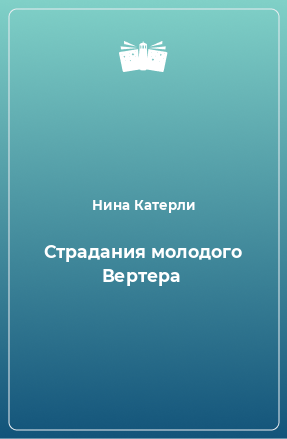 Книга Страдания молодого Вертера