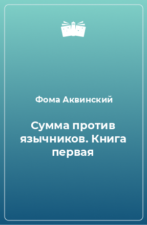 Книга Сумма против язычников. Книга первая