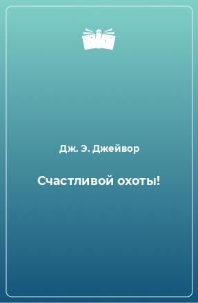 Книга Счастливой охоты!