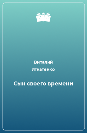 Книга Сын своего времени