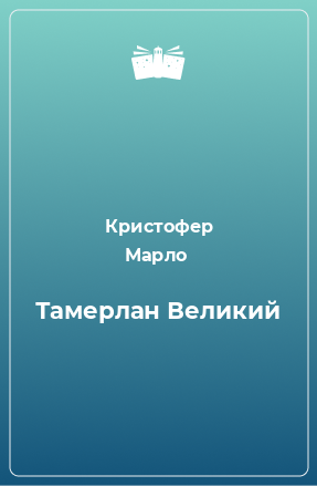 Книга Тамерлан Великий