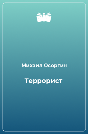 Книга Террорист