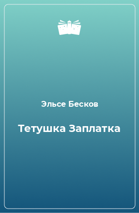 Книга Тетушка Заплатка