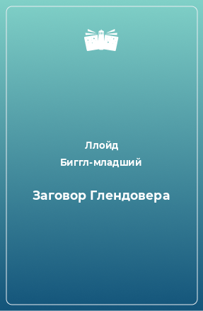 Книга Заговор Глендовера