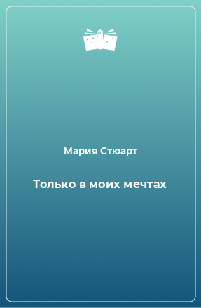 Книга Только в моих мечтах