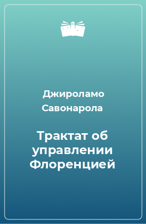 Книга Трактат об управлении Флоренцией