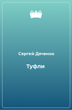 Книга Туфли