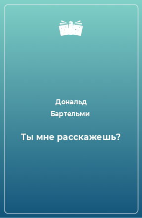 Книга Ты мне расскажешь?