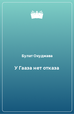 Книга У Гааза нет отказа