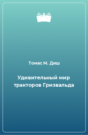 Книга Удивительный мир тракторов Гризвальда