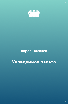 Книга Украденное пальто