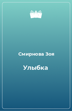 Книга Улыбка