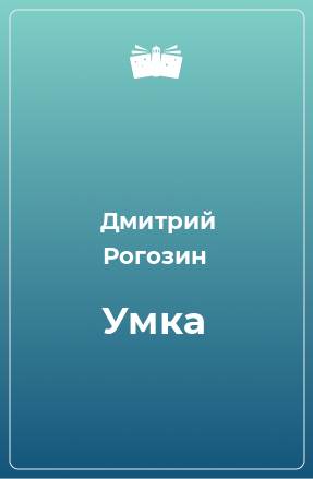 Книга Умка