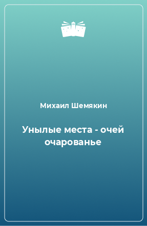 Книга Унылые места - очей очарованье