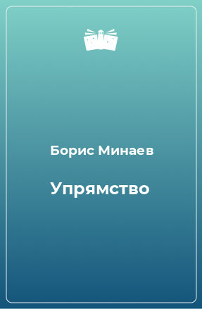 Книга Упрямство