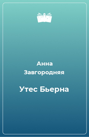 Книга Утес Бьерна